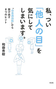 &nbsp;&nbsp;&nbsp; 私、つい「他人の目」を気にしてしまいます。 単行本 の詳細 自分の心理メカニズムを知ろう！　小さなことにこだわりすぎる、まわりが見えなくなる、先のことばかり考えすぎるといった、8パターンの自意識過剰を解説し、悩みからラクになれるコツを紹介する。 カテゴリ: 中古本 ジャンル: 産業・学術・歴史 カウンセリング 出版社: 大和出版 レーベル: 作者: 和田秀樹 カナ: ワタシツイタニンノメオキニシテシマイマス / ワダヒデキ サイズ: 単行本 ISBN: 4804762029 発売日: 2012/05/01 関連商品リンク : 和田秀樹 大和出版