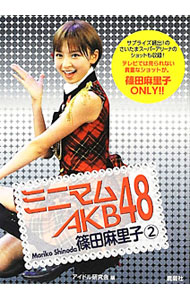 【中古】ミニマムAKB48篠田麻里子 2/ アイドル研究会