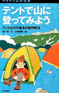 运动 - 【中古】テントで山に登ってみよう / 宮川哲