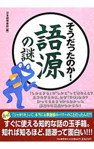 【中古】そうだったのか！語源の謎 / 日本語倶楽部 (単行本)