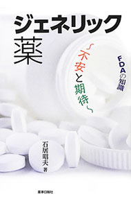 【中古】ジェネリック薬 / 石居昭夫 (単行本)