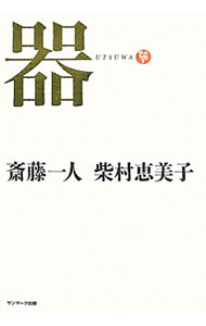【中古】器 / 斎藤一人／柴村恵美子