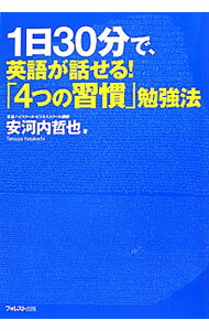 【中古】1日30分で、英語が話せる！「4つの習慣」勉強法 / 安河内哲也 (単行本)