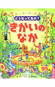 【中古】どうなってるの？きかいのなか / MasonConrad (単行本)