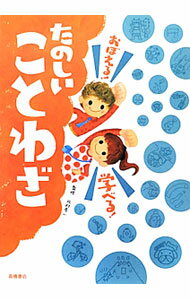 【中古】【全品10倍！8/20限定】おぼえる！学べる！たのしいことわざ / 北村孝一 (単行本)
