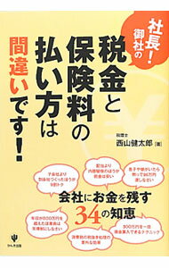 Tax - 【中古】社長！御社の税金と保険料の払い方は間違いです！ / 西山健太郎（1974〜） (単行本)