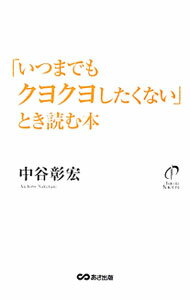 【中古】「いつまでもクヨクヨしたくない」とき読む本 / 中谷彰宏 (単行本)