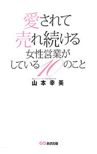 &nbsp;&nbsp;&nbsp; 愛されて売れ続ける女性営業がしている10のこと 単行本 の詳細 完璧な女性じゃないほうが魅力的な営業ウーマンになれる！？　全国の営業ウーマンから寄せられた相談・疑問の中から、特に多い＆大事なテーマに、女性営業マネジャーとして数々の実績を誇る著者が答える。 カテゴリ: 中古本 ジャンル: ビジネス 販売 出版社: あさ出版 レーベル: 作者: 山本幸美 カナ: アイサレテウレツズケルジョセイエイギョウガシテイルジュウノコト / ヤマモトユキミ サイズ: 単行本 ISBN: 4860635305 発売日: 2012/05/01 関連商品リンク : 山本幸美 あさ出版