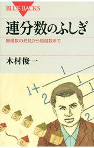 【中古】連分数のふしぎ / 木村俊一 (新書)