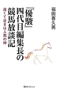 &nbsp;&nbsp;&nbsp; 『優駿』四代目編集長の競馬放談記 単行本 の詳細 いつの間にか、大きな運命に引き寄せられるように日本中央競馬会（JRA）に入会し、今につながった…。『優駿』四代目編集長が、徒然の思い出話を綴る。 カテゴリ: 中古本 ジャンル: 料理・趣味・児童 競馬 出版社: ベストブック レーベル: 作者: 福田喜久男 カナ: ユウシュンヨンダイメヘンシュウチョウノケイバホウダンキ / フクダキクオ サイズ: 単行本 ISBN: 4831401687 発売日: 2012/06/01 関連商品リンク : 福田喜久男 ベストブック