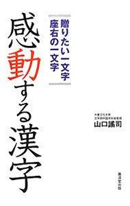 【中古】感動する漢字 / 山口謡司