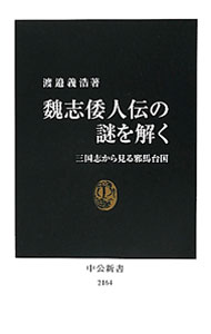 【中古】魏志倭人伝の謎を解く / 渡邉義浩 (新書)
