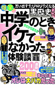 【中古】爆笑！中学のときイケてなかった体験談200連発 /