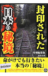 【中古】封印された日本の秘境 / 鹿取茂雄 (単行本)
