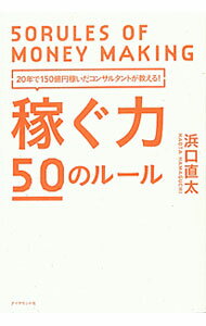 【中古】稼ぐ力50のルール / 浜口直太 (単行本)