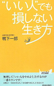 【中古】“いい人”でも損しない生き方 / 鴨下一郎 (新書)