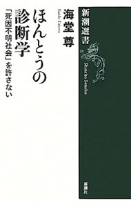 【中古】ほんとうの診断学 / 海堂尊 (単行本)