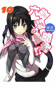 Other - 【中古】六畳間の侵略者！？ 10/ 健速 (文庫)