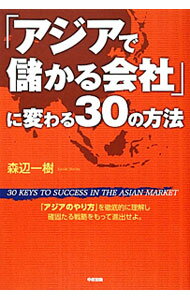 【中古】「アジアで儲かる会社」に変わる30の方法 / 森辺一樹 (単行本)