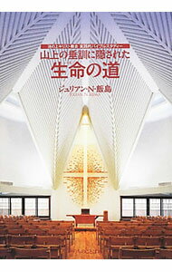 【中古】山上の垂訓に隠された生命（いのち）の道 / 池の上キリスト教会 (単行本)