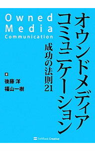Marketing - 【中古】【全品10倍！5/10限定】オウンドメディアコミュニケーション / 後藤洋（マーケティング） (単行本)