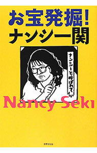 Library, Bibliography - 【中古】お宝発掘！ナンシー関 / ナンシー関