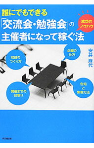 【中古】誰にでもできる「交流会・勉強会」の主催者になって稼ぐ法 / 安井麻代 (単行本)