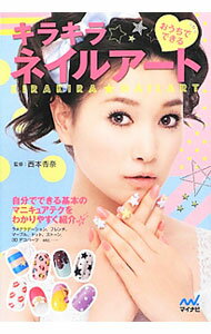 【中古】おうちでできるキラキラネイルアート / 西本杏奈 (単行本)