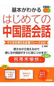 【中古】【CD2枚付】基本がわかるはじめての中国語会話 / 王〓〓 (単行本)