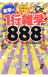 【中古】パンダは25度以上で死ぬ！？衝撃の1行雑学888 / 日本博識研究所 (文庫)