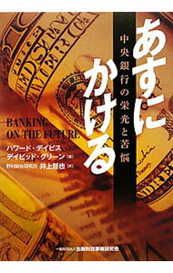 Other - 【中古】あすにかける−中央銀行の栄光と苦悩− / ハワード・デイビス／デイビッド・グリーン (単行本)