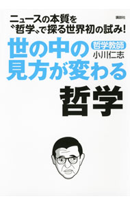 【中古】世の中の見方が変わる哲学 / 小川仁志 (新書)
