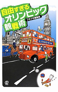 【中古】自由すぎるオリンピック観戦術 / フモフモ編集長 (単行本)