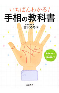 &nbsp;&nbsp;&nbsp; いちばんわかる！手相の教科書 単行本 の詳細 手相の基本から鑑定術、日常に生かせる開運法やコミュニケーションアドバイスまで、豊富な例やわかりやすい解説で、気軽に手相をみることができる一冊。 カテゴリ: 中古本 ジャンル: 女性・生活・コンピュータ 手相・姓名判断 出版社: 大泉書店 レーベル: 作者: 宮沢みち カナ: イチバンワカルテソウノキョウカショ / ミヤザワミチ サイズ: 単行本 ISBN: 4278040814 発売日: 2012/06/01 関連商品リンク : 宮沢みち 大泉書店　