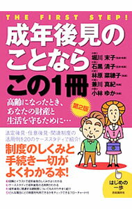 Other - 【中古】【全品10倍！5/10限定】成年後見のことならこの1冊 / 堀川末子 (単行本)