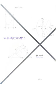 【中古】未来進行形進化 / 榊一威 (単行本)