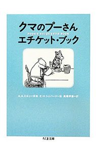 【中古】クマのプーさんエチケット・ブック / A・A・ミルン (文庫)