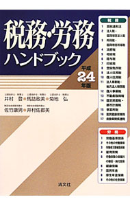 &nbsp;&nbsp;&nbsp; 税務・労務ハンドブック　平成24年版 単行本 の詳細 会社の日常業務に関わる税金、社会保険、労働保険などの基礎知識をコンパクトに集約した、実務担当者必携のワンストップ・ハンドブック。東日本大震災の発生に伴う税務・労務の特例措置等を掲載した平成24年版。 カテゴリ: 中古本 ジャンル: ビジネス 税金 出版社: 清文社 レーベル: 作者: 井村登 カナ: ゼイムロウムハンドブックヘイセイ24ネンバン / イムラノボル サイズ: 単行本 ISBN: 4433530822 発売日: 2012/06/01 関連商品リンク : 井村登 清文社