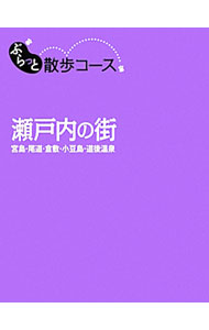 【中古】瀬戸内の街−宮島・尾道・倉敷・小豆島・道後温泉− / 昭文社 (単行本)