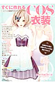 【中古】【型紙付】すぐに作れるCOS衣装 / 日本ヴォーグ社 (単行本)