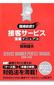【中古】臨機応変！！接客サービス完璧マニュアル / 関根健夫 (単行本)