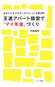 Advertising - 【中古】王道アパート経営で「マイ年金」づくり / 大長伸吉 (単行本)