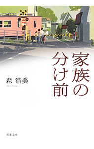 【中古】家族の分け前 / 森浩美 (文庫)
