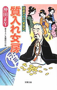 【中古】質入れ女房−質蔵きてれつ繁盛記− / 沖田正午 (文庫)