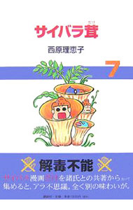 &nbsp;&nbsp;&nbsp; サイバラ茸 7 変型版 の詳細 カテゴリ: 中古コミック ジャンル: レディースコミック 出版社: 講談社 レーベル: 講談社その他 作者: 西原理恵子 カナ: サイバラダケ / サイバラリエコ サイズ: 変型版 ISBN: 9784062143585 発売日: 2007/10/31 関連商品リンク : 西原理恵子 講談社 講談社その他　　サイバラ茸 まとめ買いは こちら　