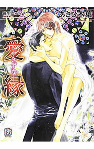 Shy Novels - 【中古】愛縁 / あさひ木葉 ボーイズラブ小説
