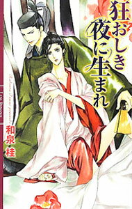 【中古】狂おしき夜に生まれ（清澗寺家シリーズ8） / 和泉桂 ボーイズラブ小説 (新書)