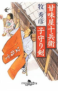 【中古】甘味屋十兵衛子守り剣 / 牧秀彦 (文庫)