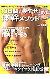 【中古】【DVD付】10日間で即効腹やせ！スロー＆クイック体幹メソッド / 木場克己 (単行本)