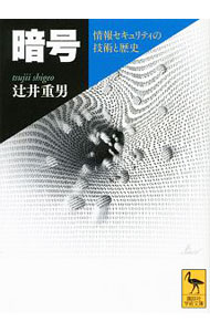 【中古】暗号 / 辻井重男 (文庫)